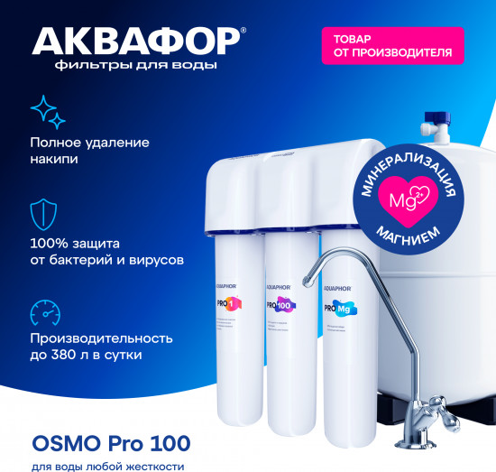 Обратноосмотическая система «Osmo Pro 100»