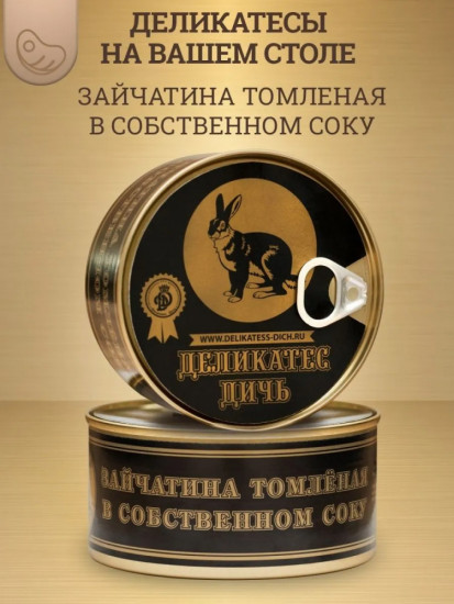 Зайчатина в собственном соку