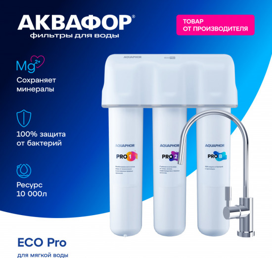 Фильтр для воды «Кристалл ECO Pro»