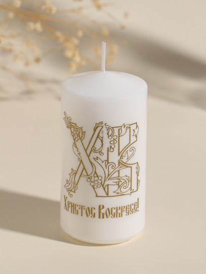 Свеча пасхальная  «ХВ!»