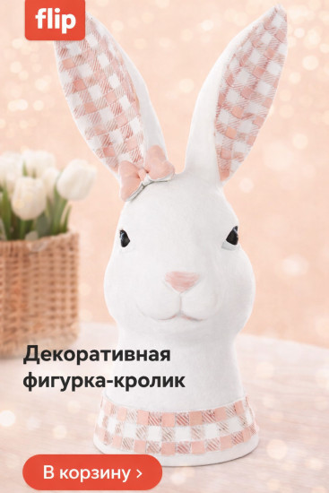 Декоративная фигурка «Кролик»
