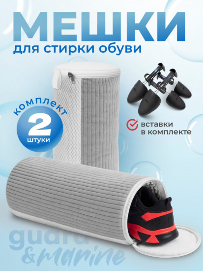 Мешки для стирки обуви