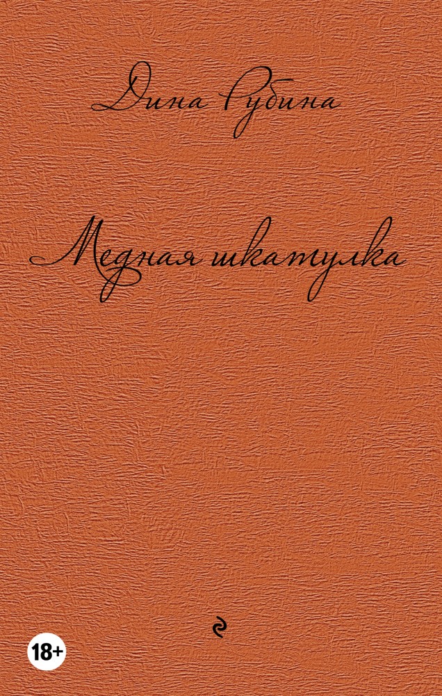 Медная шкатулка | Дина Рубина. Собрание сочинений