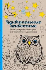 Удивительные животные. Мини-раскраска-антистресс