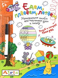 Многоразовая раскраска. Рисуй и стирай. Едем, плаваем, летаем (с фломастером)