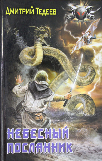 Небесный посланник