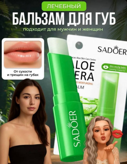 Бальзам для губ «Aloe Skin Care Series»