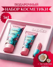 Подарочный набор уходовой косметики «Coconut Hydrate 3 в 1»