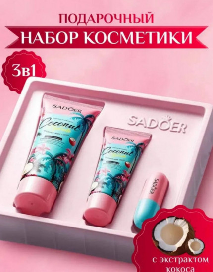 Подарочный набор уходовой косметики «Coconut Hydrate 3 в 1»