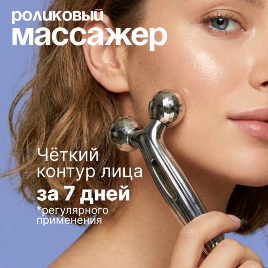 Массажер роликовый косметический