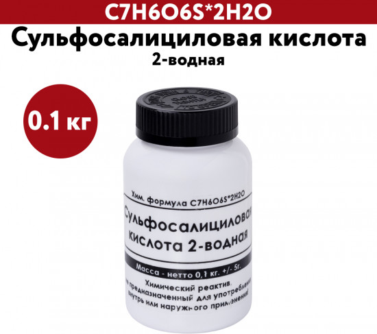 Сульфосалициловая кислота 2-водная
