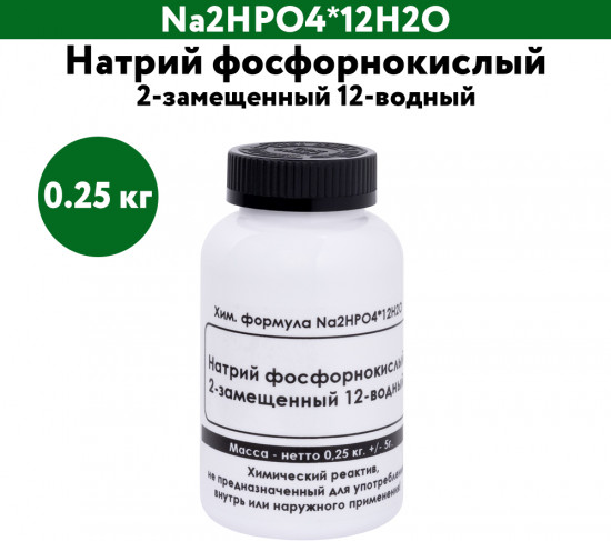 Натрий фосфорнокислый 2-замещенный 12-водный