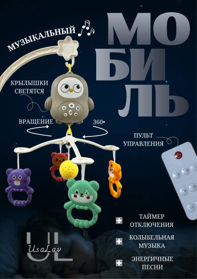 Мобиль «Сова»