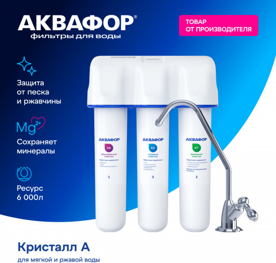 Фильтр для воды «Кристалл А»