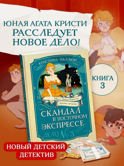 Скандал в «Восточном экспрессе». Дело №3