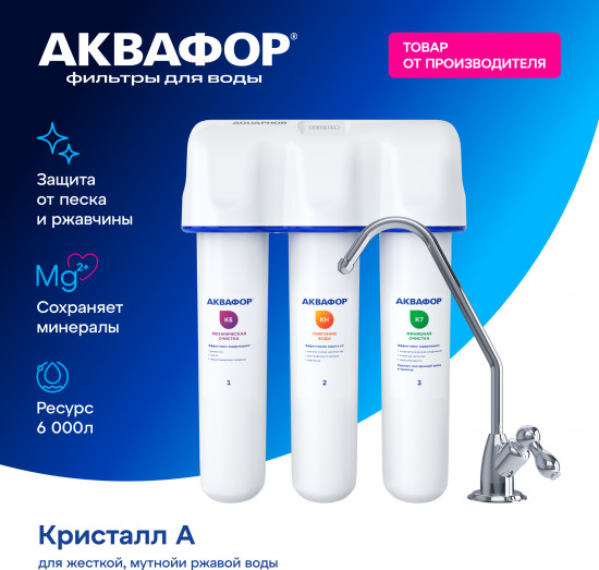 Фильтр для воды «Кристалл А для жесткой воды»