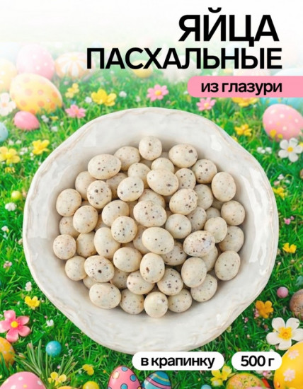 Драже шоколадные «Пасхальные яйца»