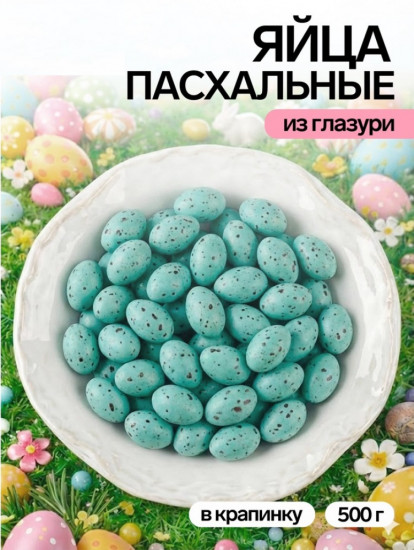 Драже шоколадные «Пасхальные яйца»