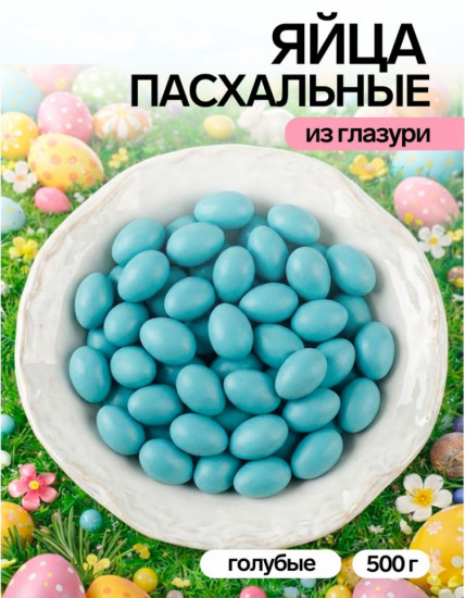 Драже шоколадные «Пасхальные яйца»