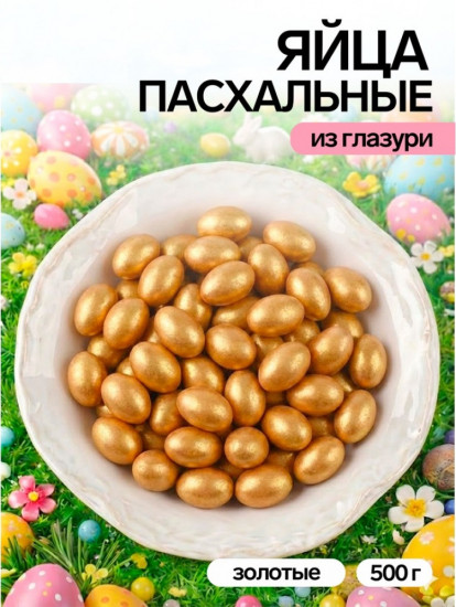 Драже шоколадные «Пасхальные яйца»