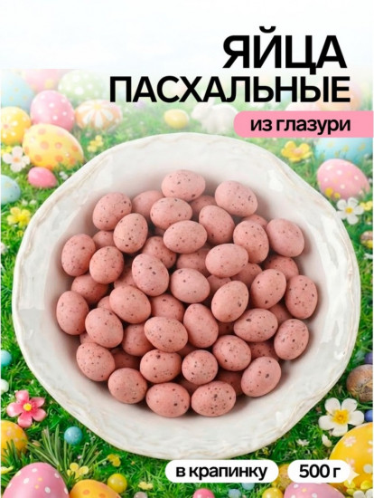 Драже шоколадные «Пасхальные яйца»