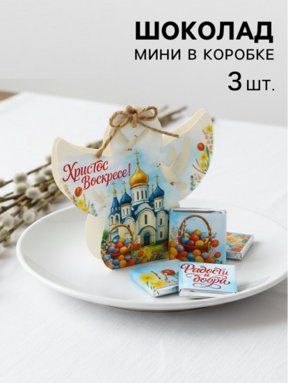 Шоколад мини в коробке «Христос Воскресе!»