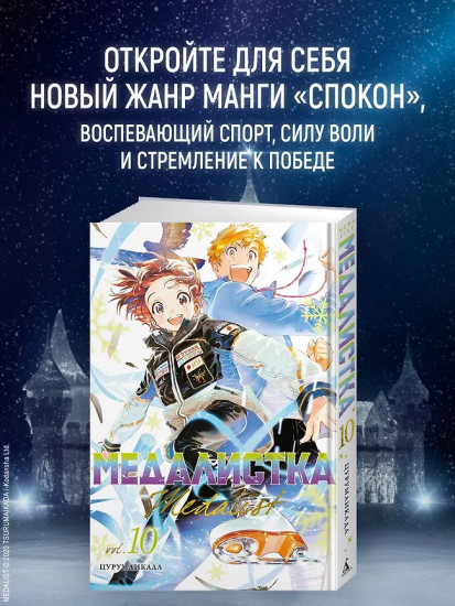 Медалистка. Книга 10