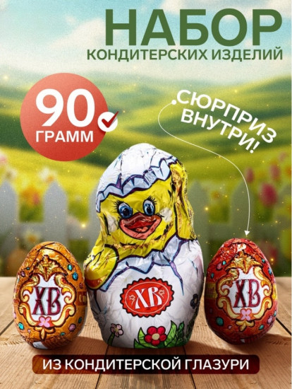 Шоколадный набор «Цыплёнок»