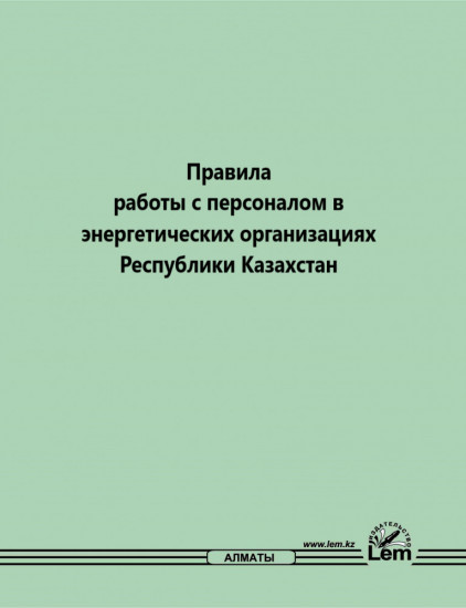 Правила работы с персоналом в энергетических организациях РК №234