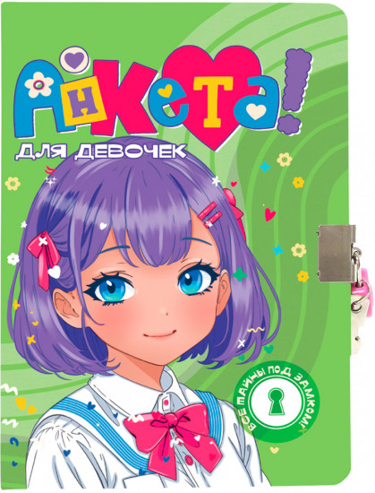 Анкета для девочек