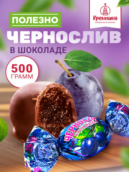 Конфеты «Чернослив шоколадный»