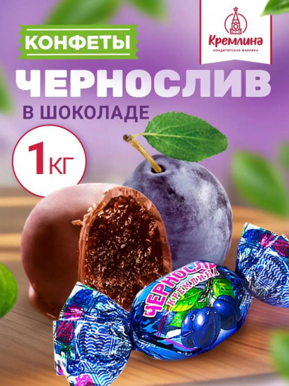 Конфеты «Чернослив шоколадный»