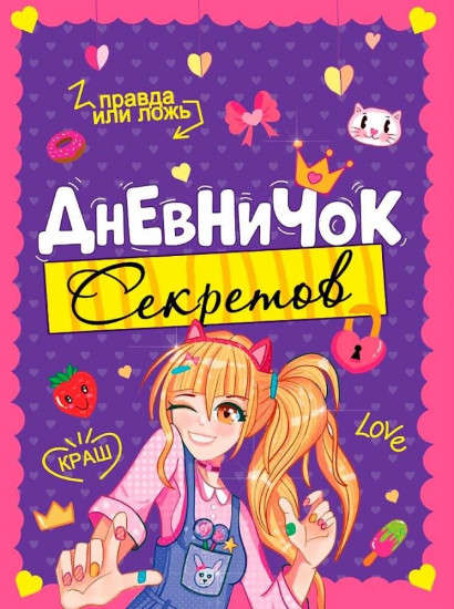 Дневничок секретов
