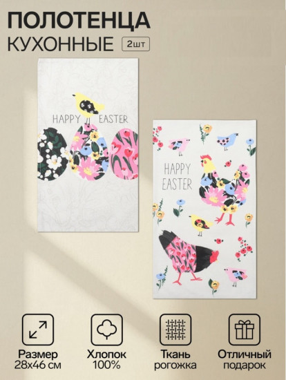 Набор кухонных полотенец «Happy easter»