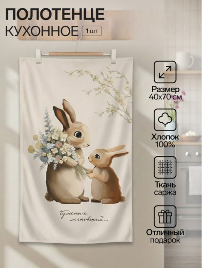 Полотенце кухонное «Чудесных мгновений»