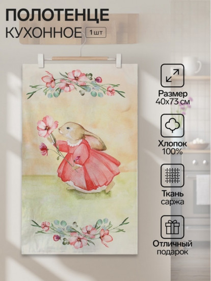 Полотенце «Зайчик с цветком»