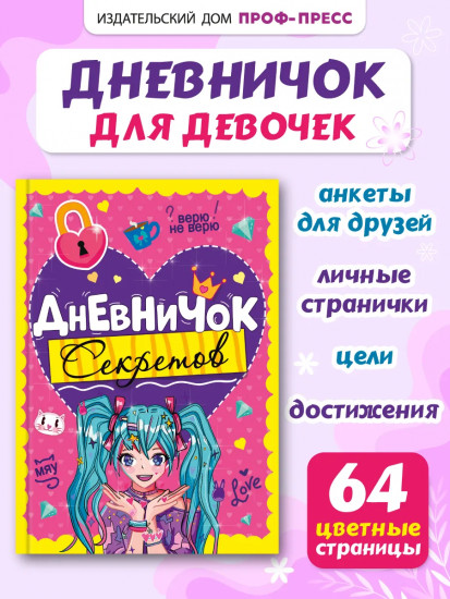 Дневничок секретов