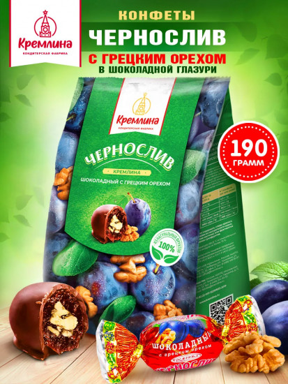 Конфеты «Чернослив шоколадный с грецким орехом»