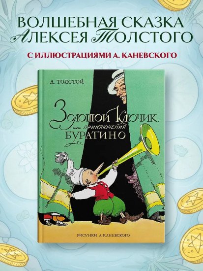 Золотой ключик, или Приключения Буратино