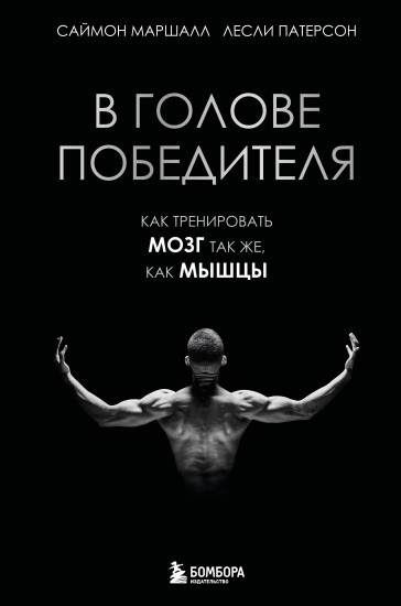 В голове победителя. Как тренировать мозг так же, как мышцы