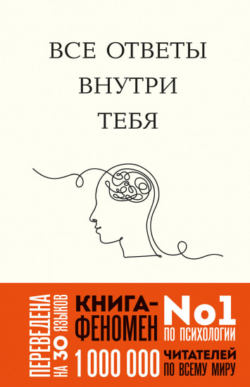 Все ответы внутри тебя. Как перестать бороться с собой и направить внутреннюю силу на исполнение желаний