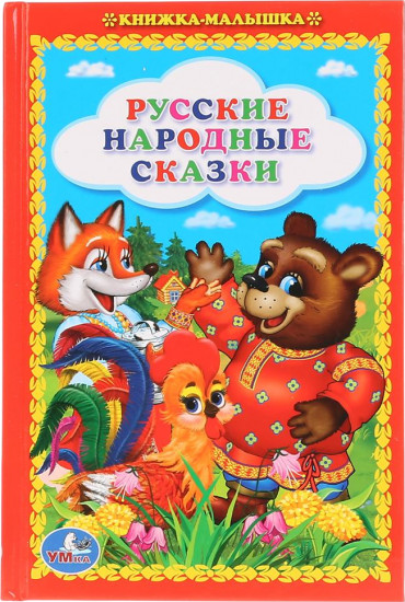 Русские народные сказки