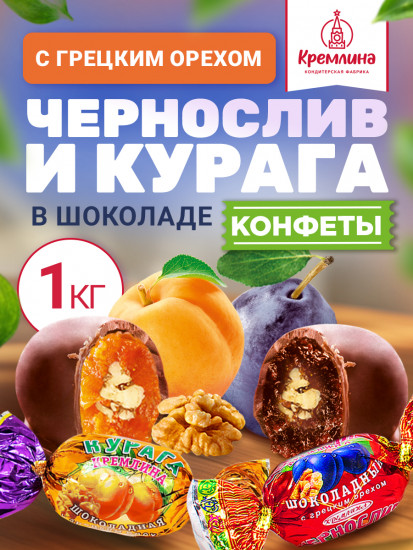 Конфеты «Чернослив и курага шоколадные с грецким орехом»
