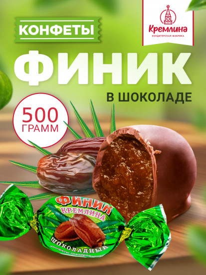 Конфеты «Финик шоколадный»