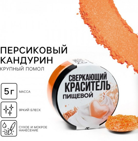 Кандурин крупный для десертов и напитков «Персиковый»