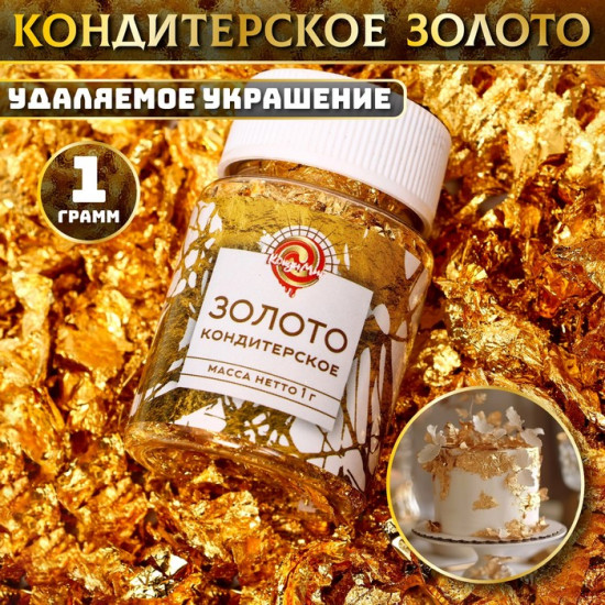 Кондитерское золото