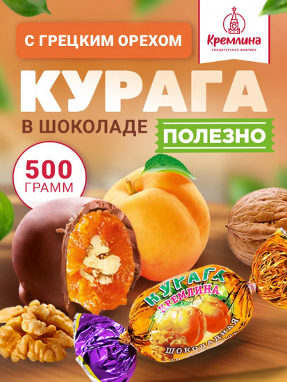 Конфеты «Курага шоколадная с грецким орехом»