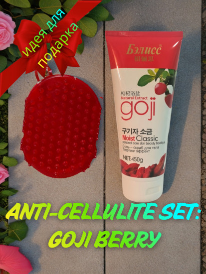 Антицеллюлитный набор «Goji Berry»