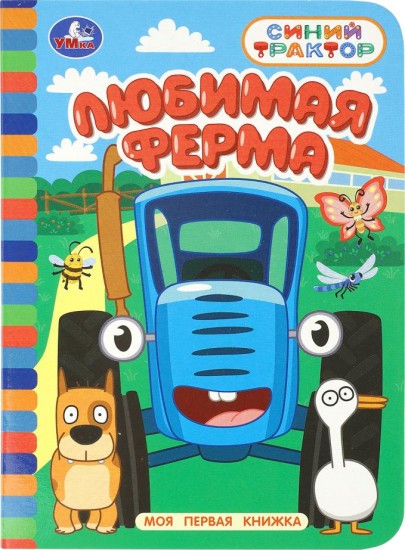 Книга «Синий Трактор. Любимая ферма»