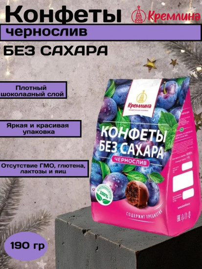 Конфеты в шоколаде «Чернослив без сахара»